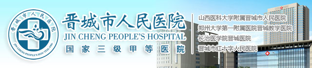 晋城市人民医院官方网站